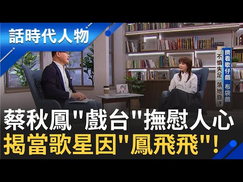 【完整版】從小就愛表演 披被單.拿梳子當"麥克風" 熱愛唱歌享受"人生" 入星壇竟是因親眼見鳳飛飛 超愛看歌仔.布袋戲! 蔡秋鳳言:要嫁楊麗花｜鄭弘儀 主持｜【話時代人物】20250223｜三立新聞台
