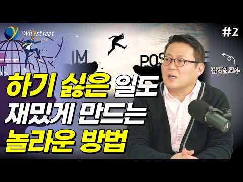'하기 싫은 일' 마주할 때 '이런 마음'을 가지고 해보세요. 분명히 전과 다를 겁니다 / 김경일 아주대학교 심리학과 교수 (2부)