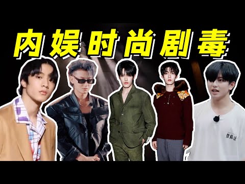 误食TF家族的时尚剧毒，内娱一代比一代更土