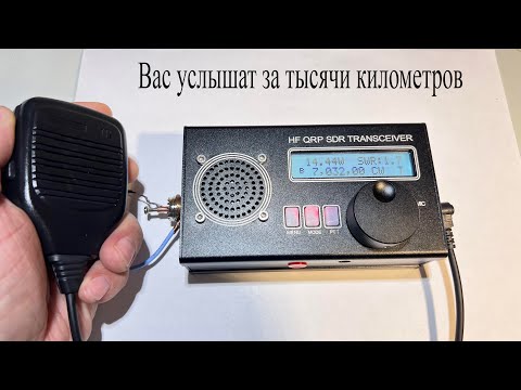 Купил HF QRP SDR трансивер.Подключил антенну и себя услышал на расстоянии 2500км