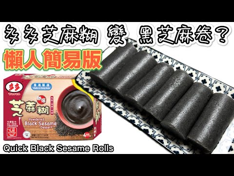 懷舊芝麻卷食譜（多多芝麻糊版）｜簡易菲林卷做法｜免炒黑芝麻、免磨粉｜偷步完成Recipe for Black Sesame Rolls (ENG SUB) @365d 港式糕點