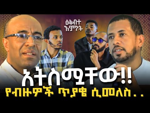 ብዙዎችን ያነጋገረው የመምህራኑ ምላሽ | አትስሟቸው!! | ዕቅበተ እምነት በቤተ ክርስቲያን ልክ ነው?