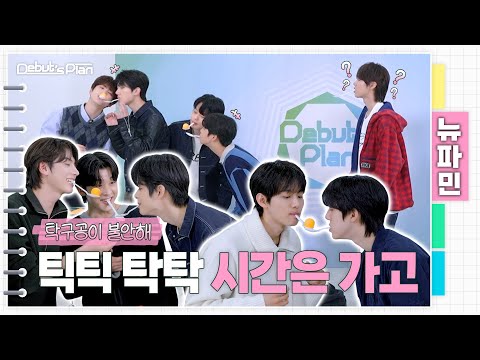 뉴파민 : 공수저(?) 물고 태어난 뉴키즈ㅣ탁구공이 불안해