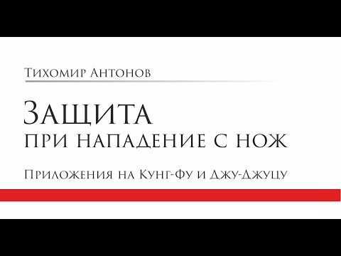 Защита при нападение с нож - приложения на Кунг Фу и Джу Джуцу
