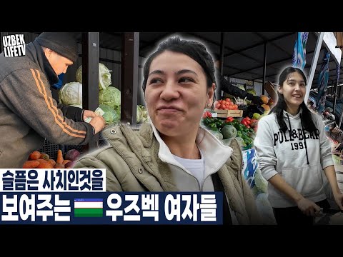 슬픔은 사치인것을 보여주는 우즈벡 여자들 (우즈베키스탄 국제커플)