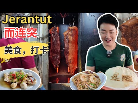 [Pahang而连突Jerantut～美食, 打卡] 好景点心恐龙大包！怡发金猪！大树下老鼠粉！旺记河鱼！梅姐面粉糕！双溪仁新村炸鸡！亚西鸡饭！好运茶室！RS 红豆冰! Temen沙爹！羚牛山看云海！