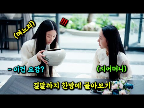 🔥조선시대 양반집의 며느리와 시어머니🔥가 💥2023년 대한민국💥으로 "타임슬립"하면 벌어지는 일 [결말까지 한방에 보기]