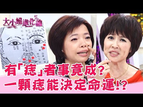有「痣」者事竟成？一顆痣能決定命運！？林慧萍 吳淡如 EP37【大小姐進化論】