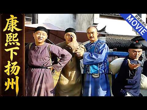 [康熙下揚州-上]  皇帝下江南長見識，怎料卻見百姓連粥都喝不起，皇帝大手一揮開粥店，狗官荒唐舉止盡收眼底！【康熙微服私訪記】