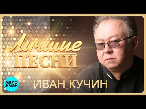 Иван Кучин - Лучшие песни @MELOMAN-MUSIC
