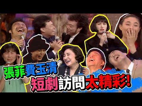 張菲費玉清邀請大咖來 短劇訪問太精彩｜龍兄虎弟