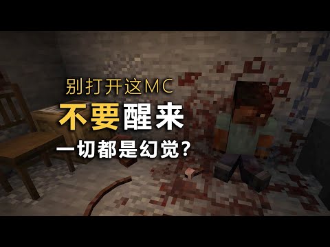 請別嘗試在半夜打開這MC！嚇得我睡著了！