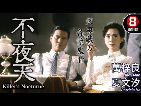 萬梓良  錢小豪 經典袋鼠🦘拳擊場面｜不夜天 (Killer's Nocturne)｜萬梓良｜夏文汐｜錢小豪｜謝賢｜王俠｜杜德偉｜粵語原音｜8號電影院 HK Movie｜香港電影01