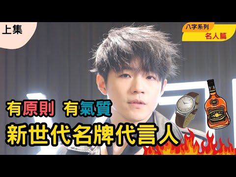 (上集）Ian 陳卓賢 演唱會 肌肉 八字分析 MIRROR| 名人系列 | 廣東話 | 試算毛