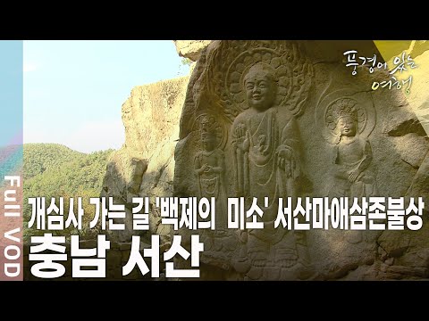 산과 사찰, 호수등 자연의 풍경과 그야말로 장관이며 탄성을 자아내는 황금빛 풍요로운 그곳, 충남 서산  [풍경이 있는 여행 KBS 20091024 방송]