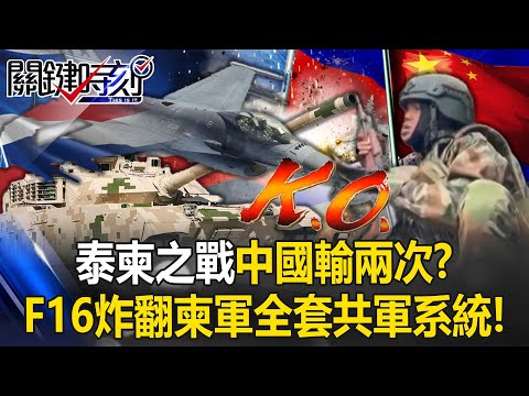 泰柬之戰「中國輸兩次」！？ F16炸翻柬軍「全套解放軍系統」嚇壞習近平！？【關鍵時刻】張炤和 黃世聰 張禹宣 王瑞德 林裕豐 @ebcCTime
