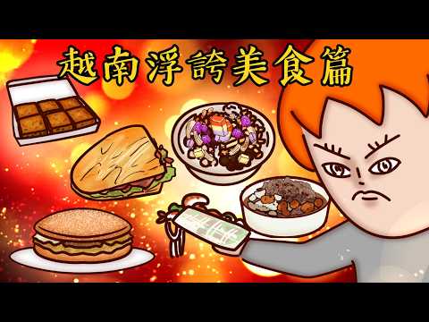 Onion Man | 比臉大的牛肉甩餅、甜到爆的月亮餅、重口味印尼越南美食！熱量爆表但超好吃！