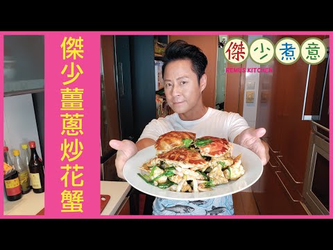 蔡一傑 / 《傑少煮意》第三十六集 - 傑少薑蔥炒花蟹