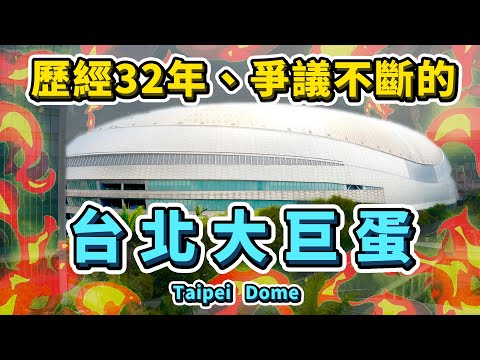 三大爭議一次看！台北大巨蛋，棒球迷與市民期盼已久的建設，為何歷經32年才完成？中間出現哪些問題與爭議？｜台灣解碼中