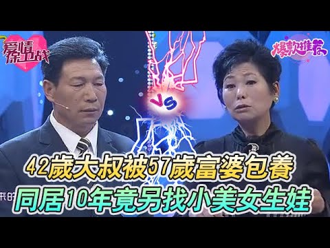 老不正經的！42歲大叔被57歲富婆包養，同居10年大叔竟要另找小美女生娃！#愛情保衞戰 #情感 #塗磊 #趙川 #愛情 #一定要看到最後 #內容過於真實 #熱門