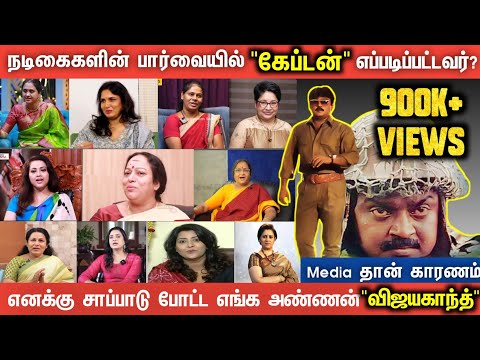 🔴கொடுக்க மட்டுமே தெரிந்த எங்கள் அண்ணன் "விஜயகாந்த்" | தமிழ் நடிகைகள்🥺