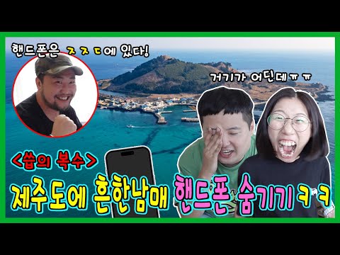 씁아저씨가 제주도 어딘가에 흔한남매 폰을 숨겼다! 긴장감 넘치는 핸드폰 추격전!!!ㅋㅋㅋㅋ