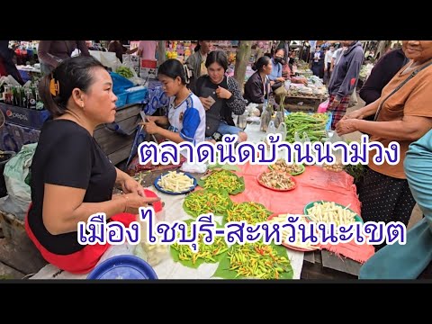#ตลาดนัด บ้านนาม่วง เมืองไชบุรึ #แขวงสะหวันนะเขต #สปปลาว #บรรยากาศบ้านๆ คึกคัก  #สาวลาว  #เที่ยวลาว