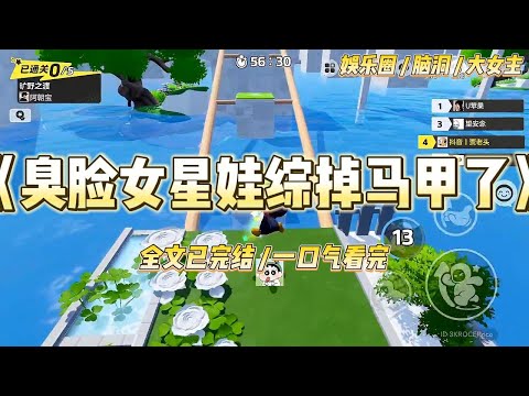 《臭脸女星娃综掉马甲了》我是娱乐圈公认的臭脸女星。被公司要求参加娃综，衬托小白花人美心善。可殊不知在娃综开播前一天#一口气看完 #小说 #爱情 #绿茶 #爽文 #豪门 #甜宠 #打脸 #娱乐圈