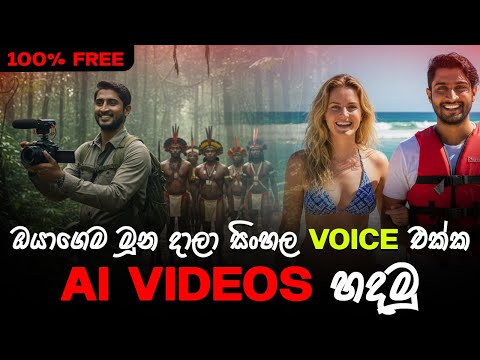 ඔයාගෙම මූන දාල සිංහල Voice එකෙන් AI Video හදමු | Create AI Videos With Your Own Face & Sinhala Voice
