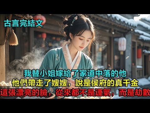 崇文十五年，我替小姐嫁給了家道中落的他。四個陪嫁丫鬟里，只有我站出來接了這個火坑。他們都說我傻。卻沒人知道，我本是穿越而來的鄉間孤女，這張過分漂亮的臉，從來不是運氣，而是劫數。