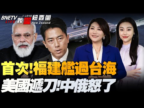 美日默契武装！福建舰过台海|巴对印机关闭领空|泰F-16再出击！承缴获中国武器|美对委全面封锁！已有三国跪了|榛树！上岗值班！乌议会斗殴|孕妇血样走私黑链#我爱纽西兰