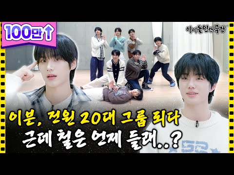 [SUB] 동생들 강하게 키우는 이븐 맏형! 극한의 안무 연습 특훈😇 | 아이돌 인간극장