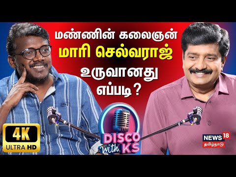 Disco With KS | Mari Selvaraj Podcast | மண்ணின் கலைஞன் மாரி செல்வராஜ் உருவானது எப்படி? | 4K | N18P