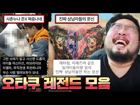 (사촌누나에게) "평생 유사애니나 봐라" ㅋㅋㅋㅋ 어질어질한 오타쿠 레전드 모음집 ㅋㅋㅋㅋ
