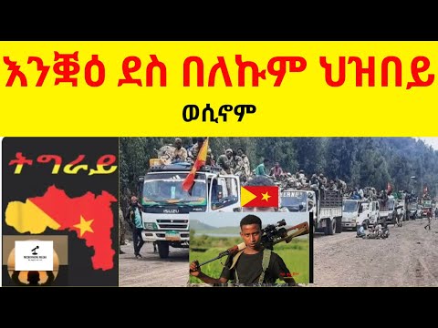 እንቛዕ ደስ በለኩም ህዝበይ   II   ወሲኖም