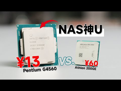 【闲鱼战记】¥13 块钱的NAS神U「奔腾G4560」到底有多强？vs. AMD速龙200GE