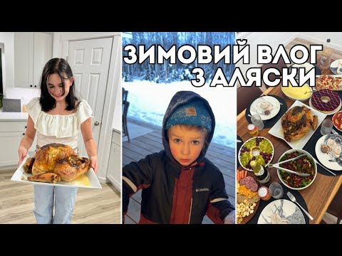 як гріємо хати в -30 та проводимо свята на Алясці