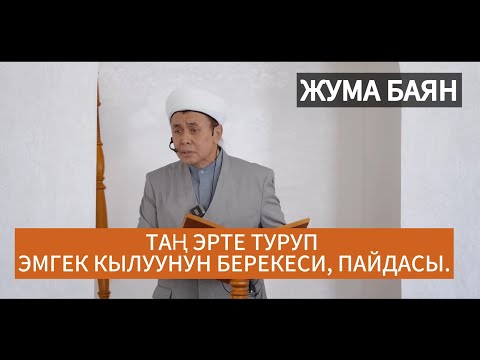 Жума баян:Таң эрте туруп эмгек кылуунун берекеси, пайдасы. Устаз Абдишүкүр Нарматов.  #nasaatkg