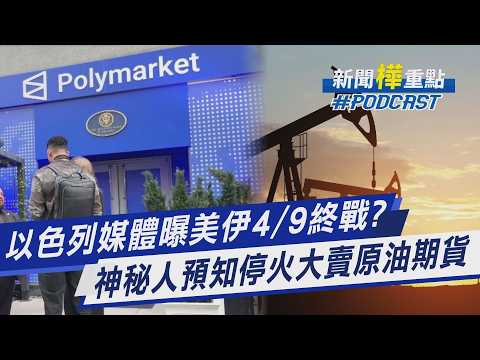 以色列媒體曝美伊4/9終戰? 神秘人預知停火大賣原油期貨|新聞"樺"重點PODCAST@TVBSNEWS01