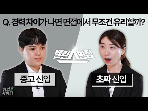 중고신입VS초짜신입?! 이직할 때 면접에서 절대 하면 안되는 실수? [밸런스면접]