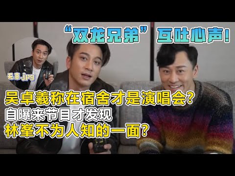 双龙兄弟互吐心声！吴卓羲称在宿舍才是演唱会？林峯很期待和黄宗泽三个人一起在节目相聚！吴卓羲揭露林峯不为人知的一面！？