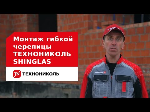 Монтаж гибкой черепицы ТЕХНОНИКОЛЬ SHINGLAS: пошаговая инструкция