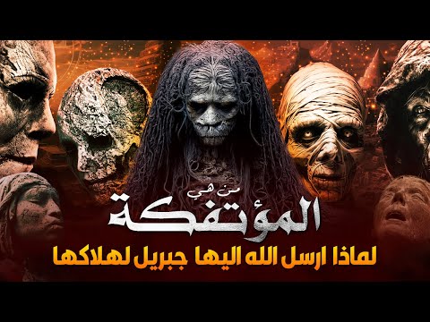 من هي المؤتفكة المذكورة فى القران بالخاطئة ! ولماذا ارسل الله لها جبريل فى جيش من الملائكة لهلاكها ؟