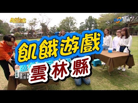 飢餓遊戲／雲林縣／5566 孫協志 王仁甫 許孟哲／EP24完整版20170402 @HungerGames123