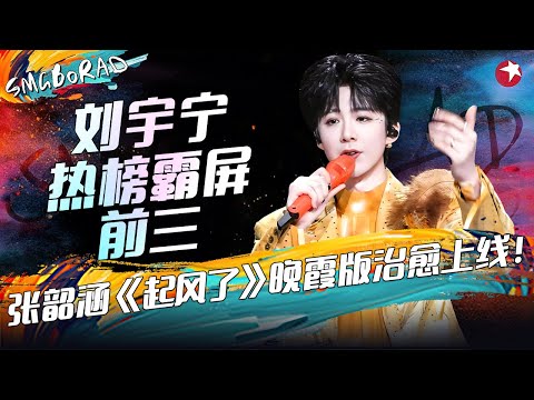 本周十大高光舞台全收录！#刘宇宁 深情开嗓，#陈奕迅 #谭咏麟 #李健 压轴，首首上头一次听够！#彭佳慧 #张碧晨 #庾澄庆 #曾比特 #光良 #张韶涵 #SMGBORAD TOP10 #一周音乐热榜