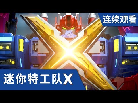 [迷你特工队X] 第 21-22集连续观看