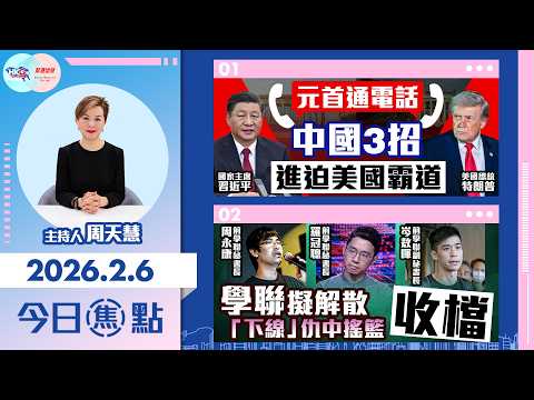 【HKG報與幫港出聲聯合製作‧今日焦點】元首通電話 中國3招進迫美國霸道 學聯擬解散 「下線」仇中搖籃收檔
