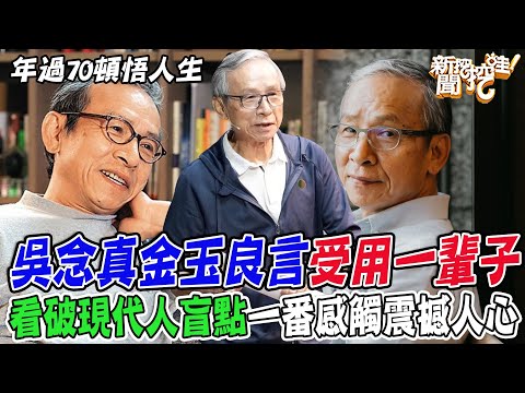 年過70頓悟人生！吳念真金玉良言受用一輩子！看破現代人婚姻盲點，一番感觸震撼人心！【新聞挖挖哇】