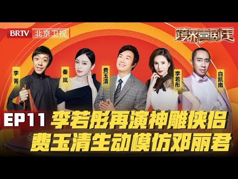 #李若彤 时隔21年再扮小龙女,#费玉清 神模仿邓丽君,开口好像本人! #跨界喜剧王