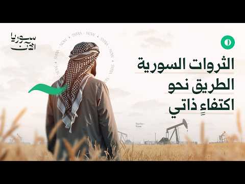 ثروات البلادِ الضائعة.. ماذا لو أحسنت سوريا استثمارَ خيراتها؟ 
